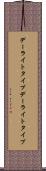 デーライトタイプ Scroll