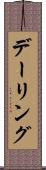 デーリング Scroll