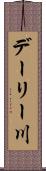 デーリー川 Scroll