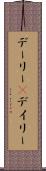 デーリー(P) Scroll