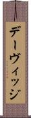 デーヴィッジ Scroll