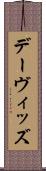デーヴィッズ Scroll