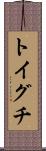 トイグチ Scroll