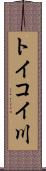 トイコイ川 Scroll