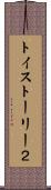 トイ・ストーリー２ Scroll