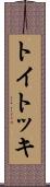 トイトッキ Scroll