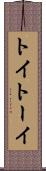 トイ Scroll