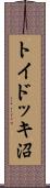 トイドッキ沼 Scroll