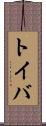 トイバ Scroll