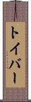 トイバー Scroll
