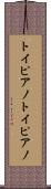 トイピアノ Scroll
