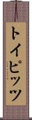 トイピッツ Scroll