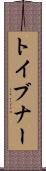 トイブナー Scroll
