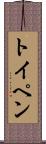 トイペン Scroll