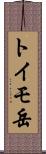 トイモ岳 Scroll