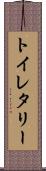 トイレタリー Scroll