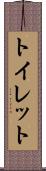 トイレット Scroll