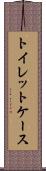 トイレット・ケース Scroll