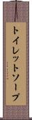 トイレット・ソープ Scroll