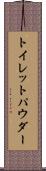 トイレット・パウダー Scroll