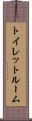 トイレット・ルーム Scroll