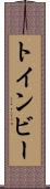 トインビー Scroll