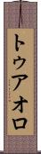 トゥアオロ Scroll