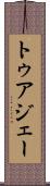 トゥアジェー Scroll