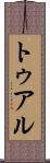 トゥアル Scroll