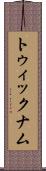 トゥィックナム Scroll