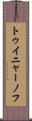 トゥイニャーノフ Scroll