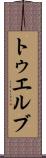 トゥエルブ Scroll