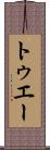 トゥエー Scroll