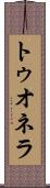 トゥオネラ Scroll
