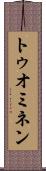 トゥオミネン Scroll