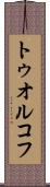 トゥオルコフ Scroll