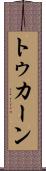 トゥカーン Scroll