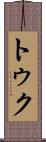 トゥク Scroll