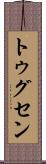トゥグセン Scroll