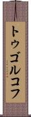 トゥゴルコフ Scroll