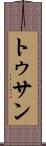 トゥサン Scroll
