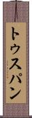 トゥスパン Scroll