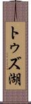 トゥズ湖 Scroll