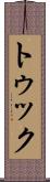 トゥック Scroll