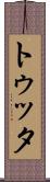 トゥッタ Scroll