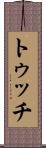 トゥッチ Scroll