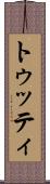 トゥッティ Scroll