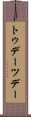 トゥデー Scroll