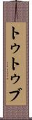 トゥトゥブ Scroll