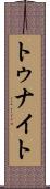 トゥナイト Scroll